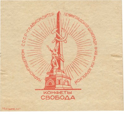 Упаковка (образец) Ленинградской шоколадной фабрики им. Н.К.Крупской наркомпищепром СССР Главкондитер конфет «Свобода»